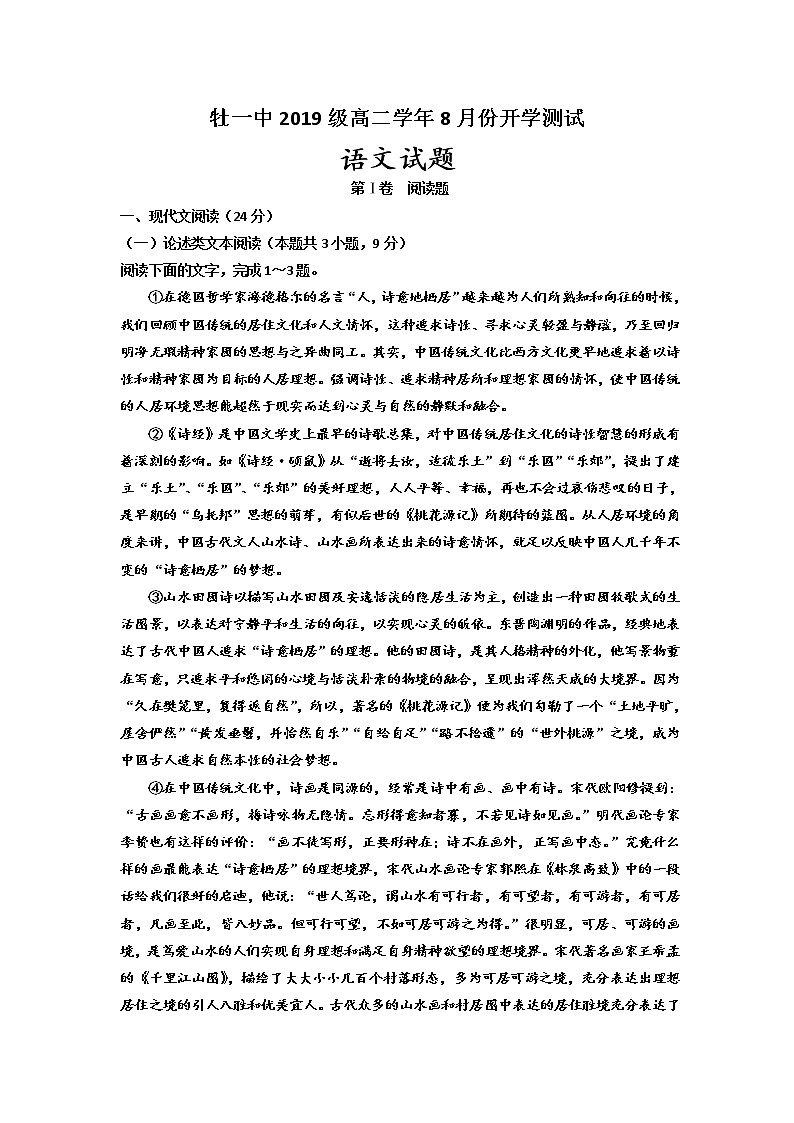 2020省牡丹江一中高二8月开学考试语文试题含答案第1页