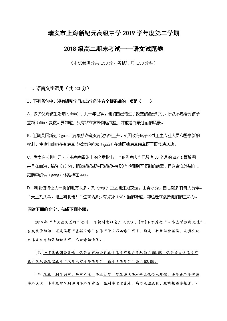 2020浙江省瑞安市上海新纪元高级中学高二下学期期末考试语文试题含答案第1页