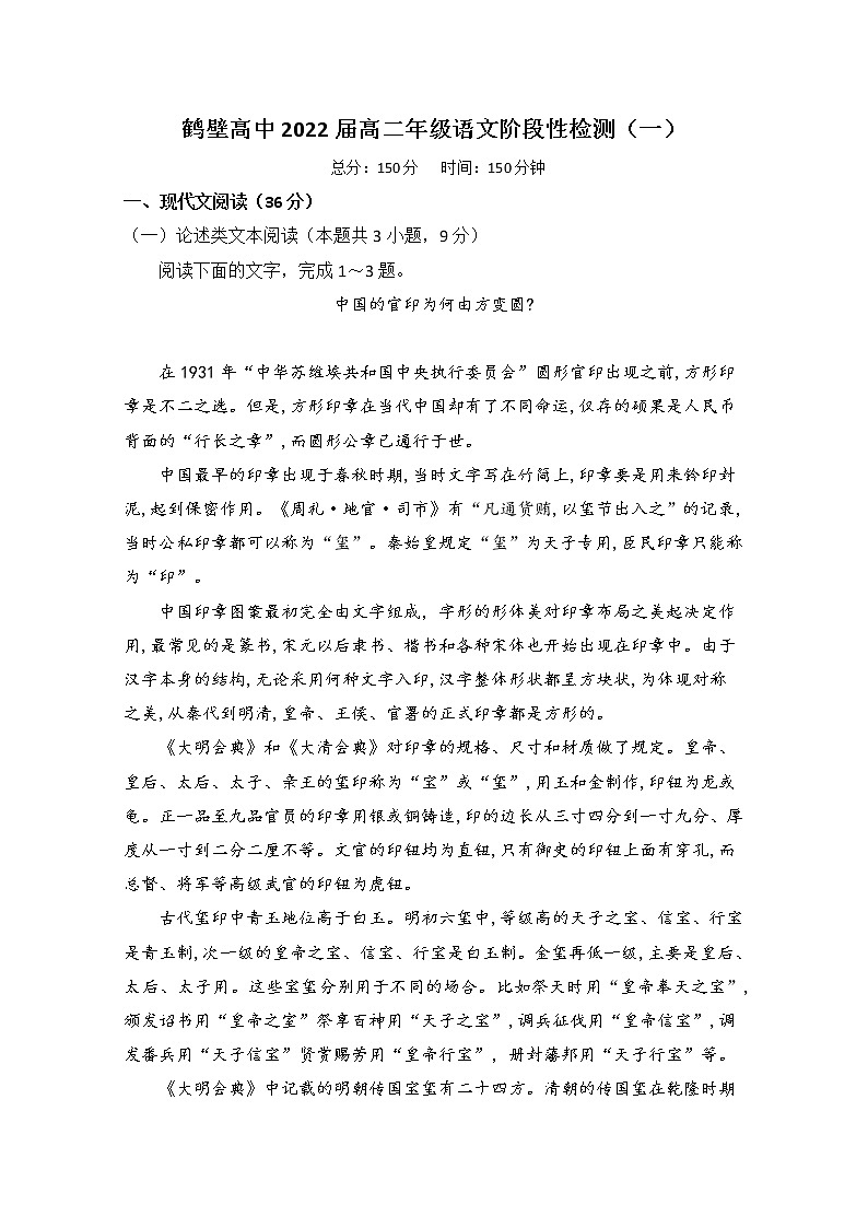 2021鹤壁高级中学高二上学期阶段性检测（一）语文试题含答案第1页