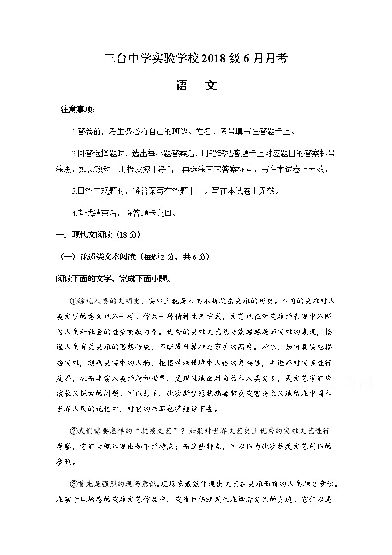2020四川省三台中学实验学校高二6月月考语文试题含答案第1页