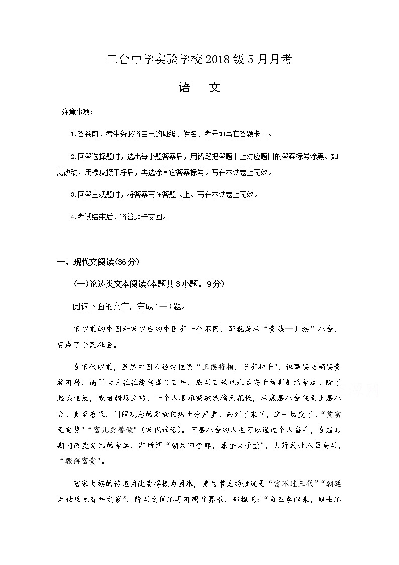 2020四川省三台中学实验学校高二5月月考语文试题含答案第1页