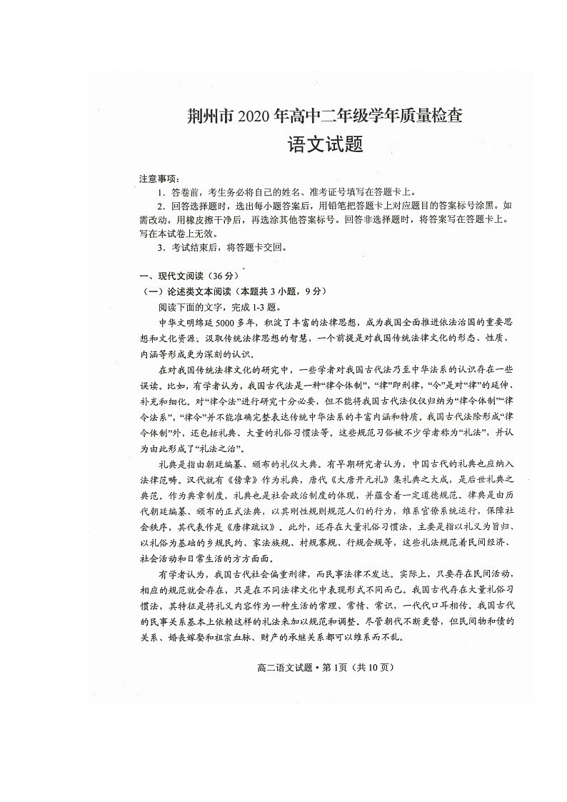 2020荆州高二下学期期末考试语文试题扫描版含答案第1页