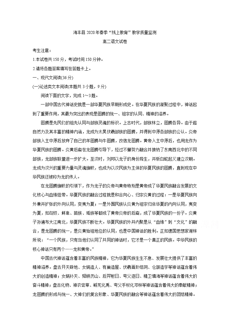 2020汕尾海丰县高二”线上教育“教学质量监测试题语文含答案01