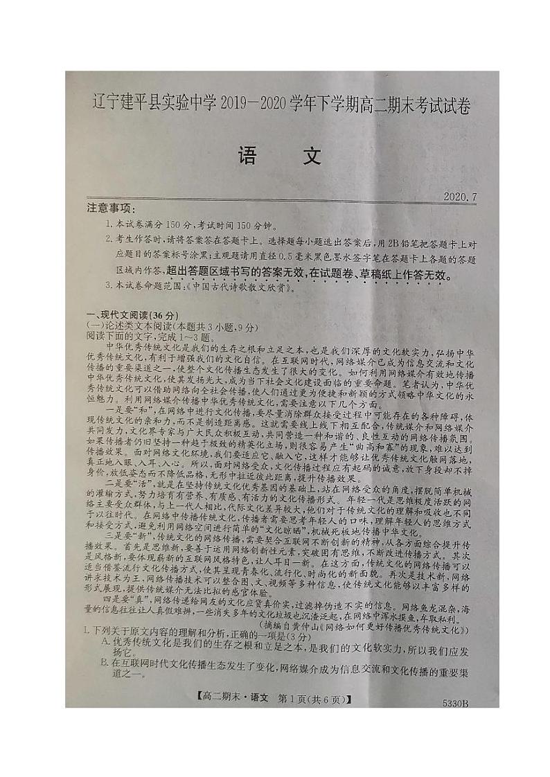 2020朝阳建平县实验中学高二下学期期末考试语文试题扫描版含答案第1页