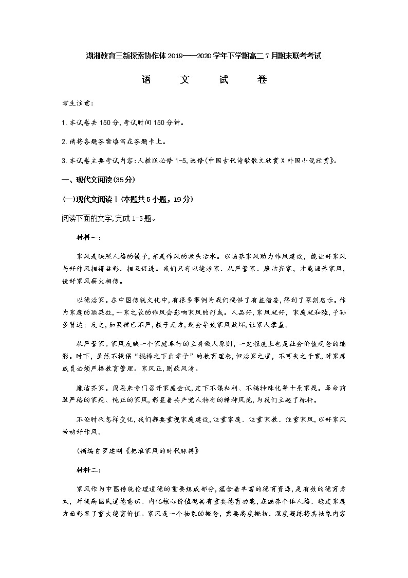 2020湖南省湖湘教育三新探索协作体高二下学期7月期末联考语文试卷含答案01