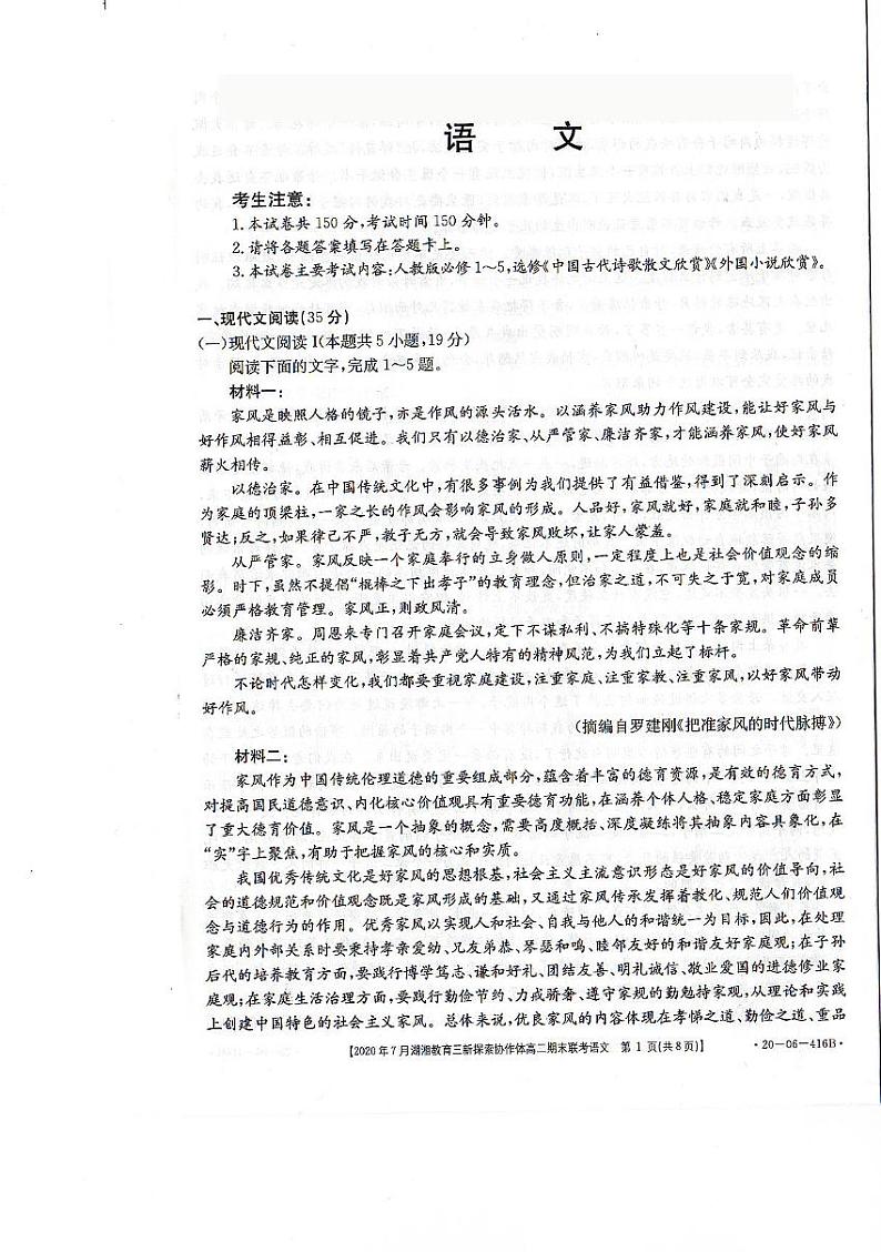 2020湖南省湖湘教育三新探索协作体高二下学期7月期末联考语文试卷扫描版含答案01