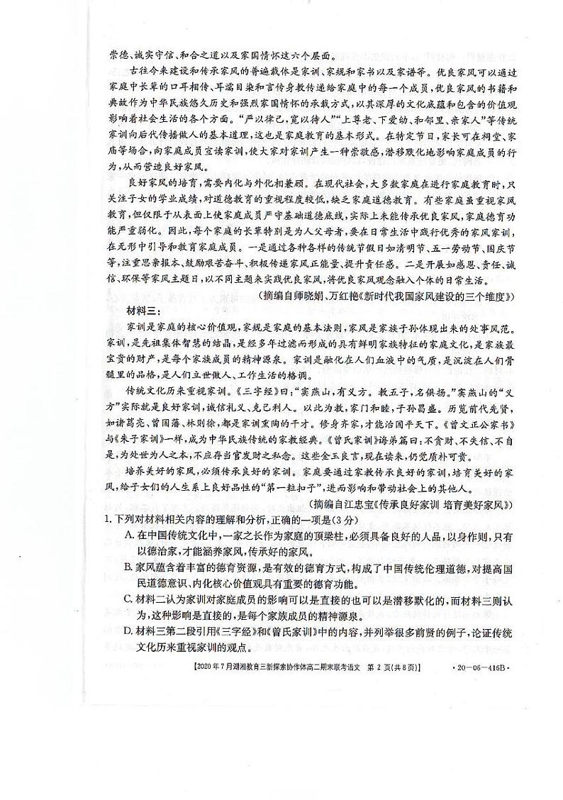 2020湖南省湖湘教育三新探索协作体高二下学期7月期末联考语文试卷扫描版含答案02