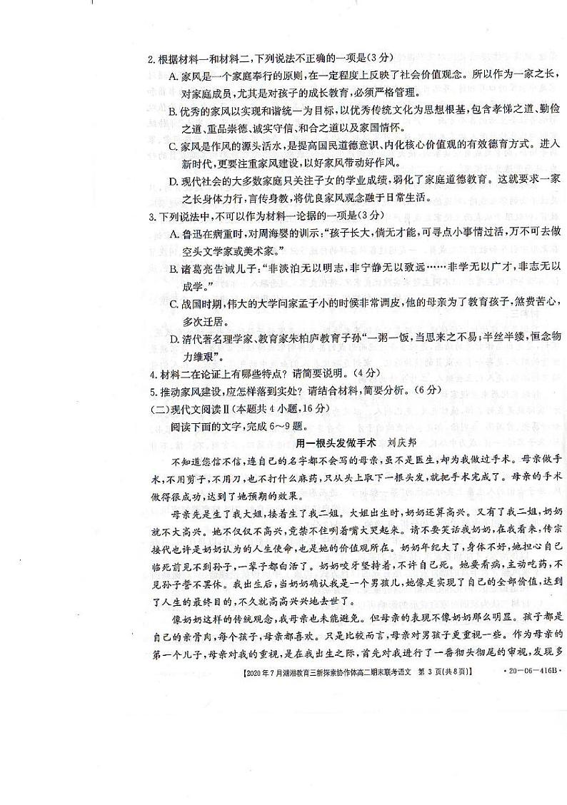 2020湖南省湖湘教育三新探索协作体高二下学期7月期末联考语文试卷扫描版含答案03