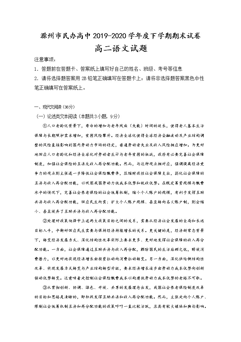 2020滁州民办高中高二下学期期末考试语文试卷含答案01