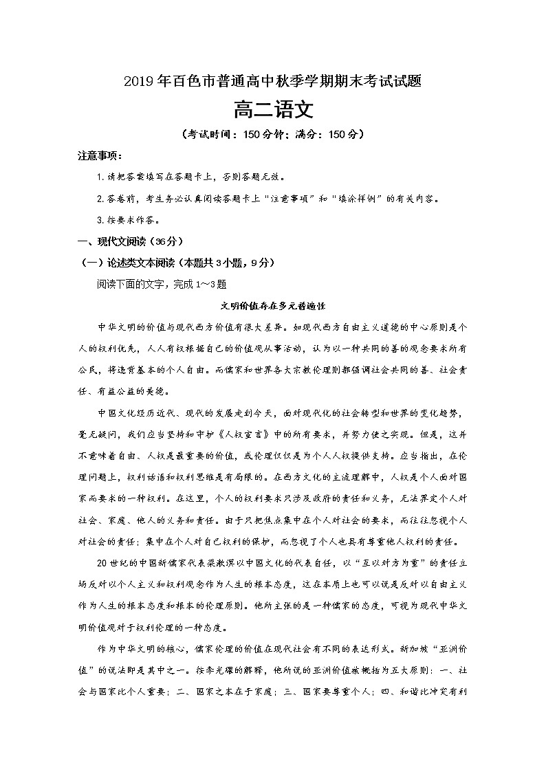 广西百色市2019-2020学年高二上学期期末考试语文试题第1页