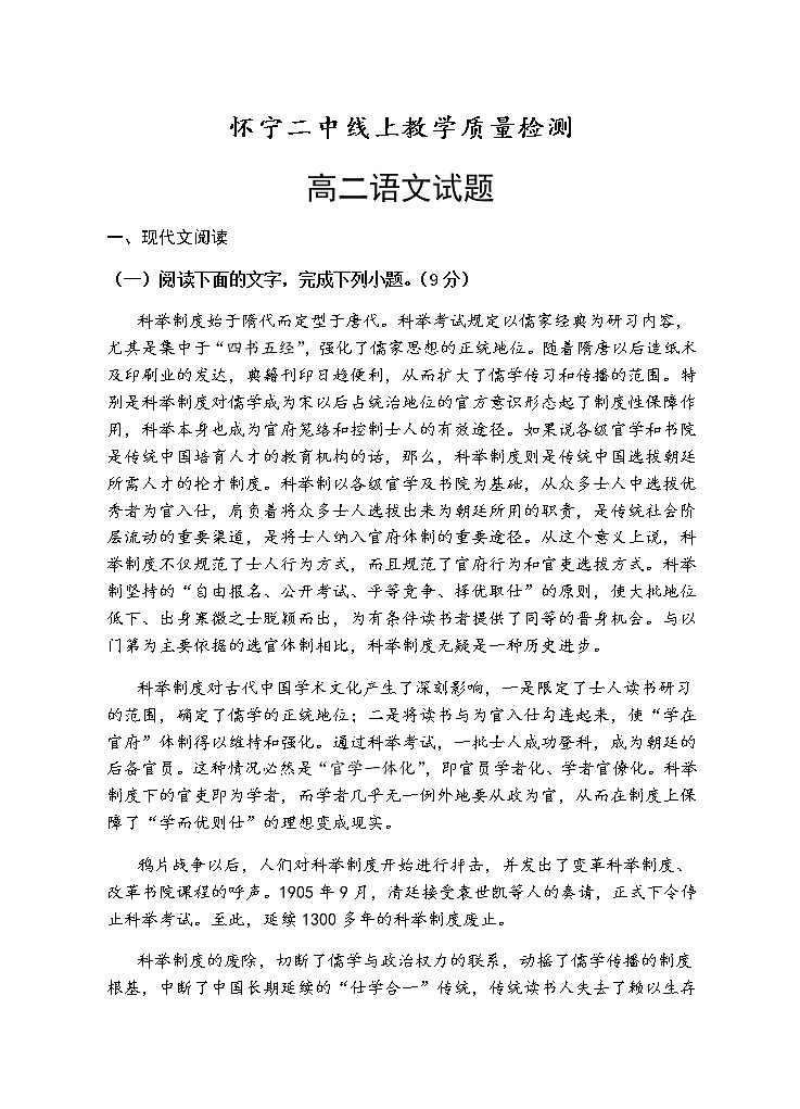 2020安庆怀宁县二中高二下学期期中线上检测语文试题含答案第1页