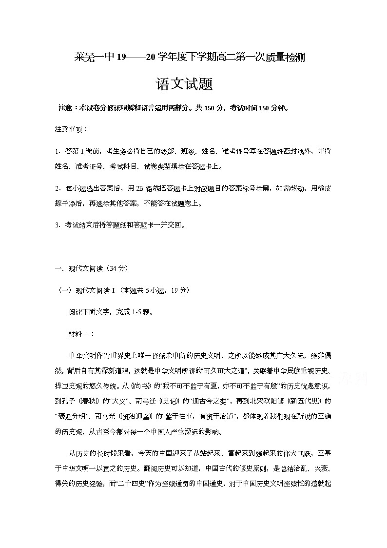 2020济南莱芜一中高二下学期第一次质量检测语文试题含答案第1页