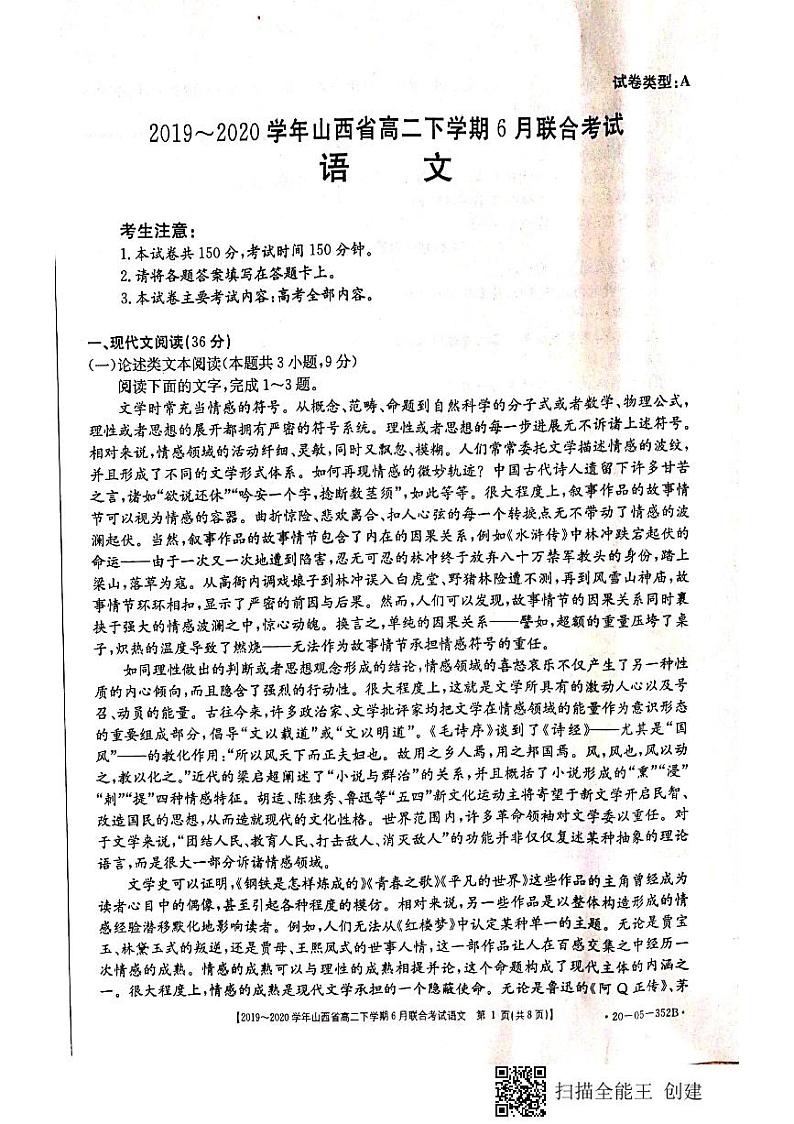 山西省2019-2020学年高二6月联合考试语文试题（扫描版）第1页
