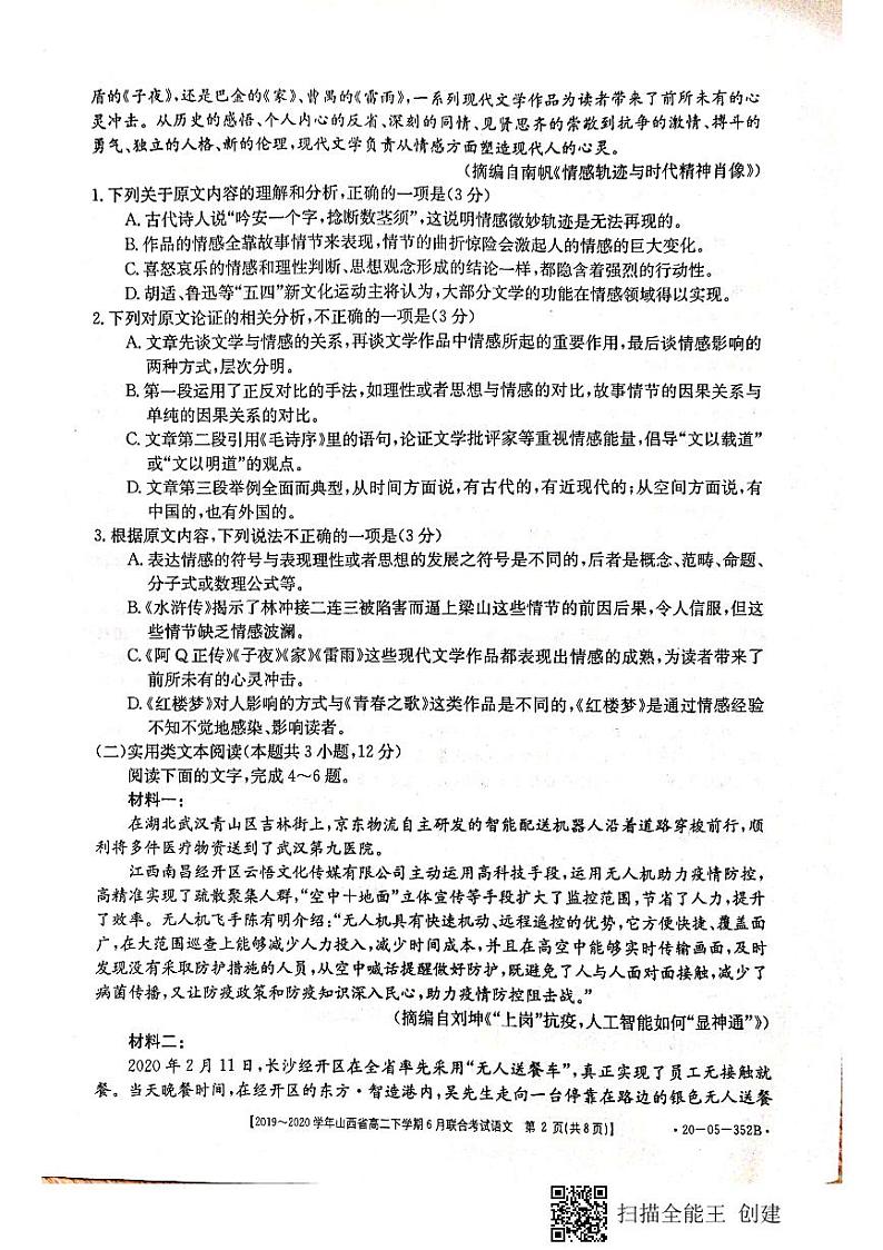 山西省2019-2020学年高二6月联合考试语文试题（扫描版）第2页
