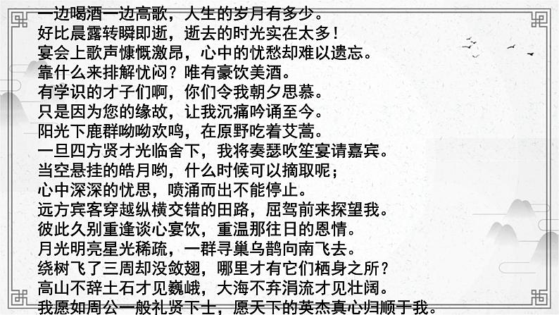 2022—2023学年统编版高中语文必修上册7.1《短歌行》课件第6页