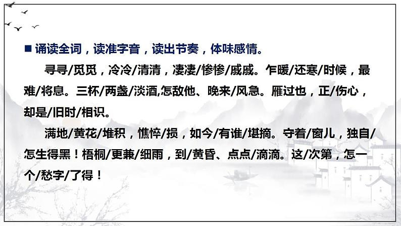 2022—2023学年统编版高中语文必修上册9.3《声声慢（寻寻觅觅）》课件02