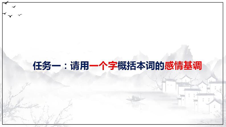 2022—2023学年统编版高中语文必修上册9.3《声声慢（寻寻觅觅）》课件03