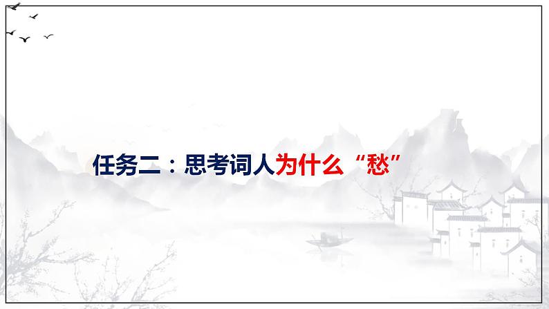 2022—2023学年统编版高中语文必修上册9.3《声声慢（寻寻觅觅）》课件04