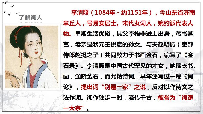 2022—2023学年统编版高中语文必修上册9.3《声声慢（寻寻觅觅）》课件05