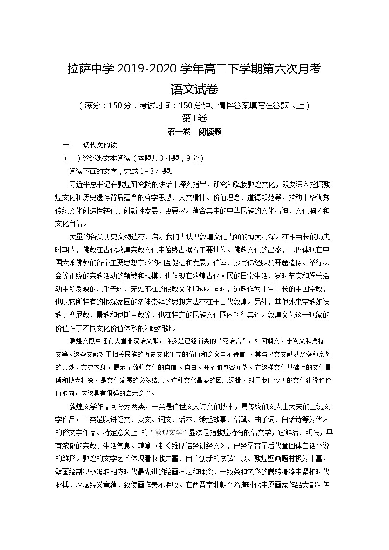 2020拉萨拉萨中学高二下学期第六次月考语文试卷含答案01