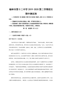 2020榆林十二中高二下学期期中考试语文试题含答案