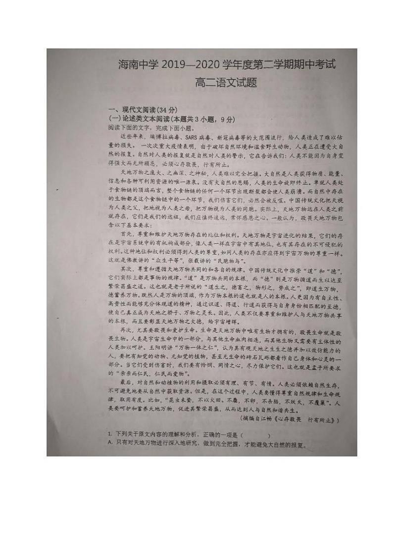 2020海南省海南中学高二下学期期中考试语文试题PDF版含答案01