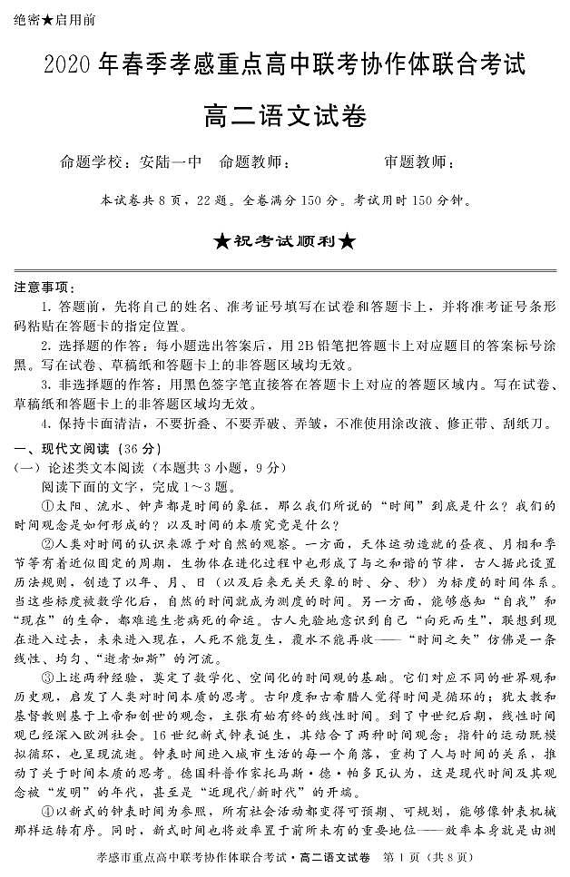 2020孝感重点高中联考协作体高二下学期联合考试语文试题PDF版缺答案01