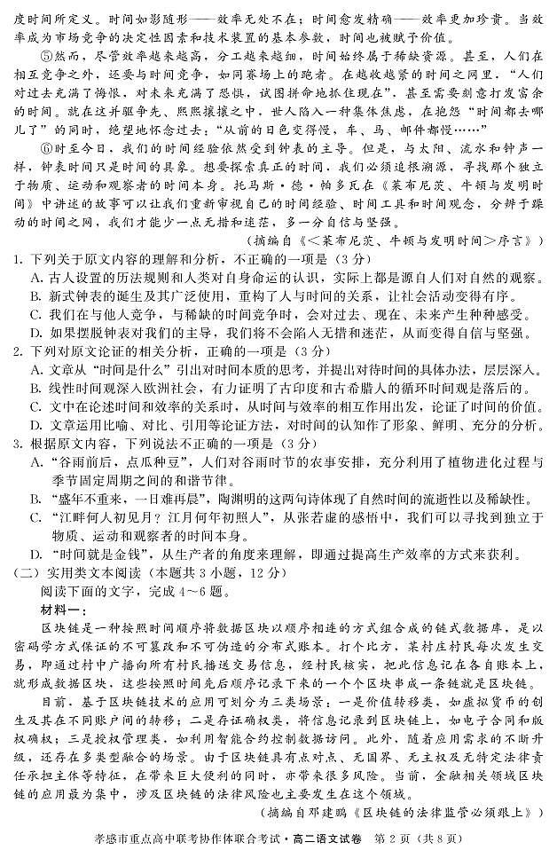 2020孝感重点高中联考协作体高二下学期联合考试语文试题PDF版缺答案02