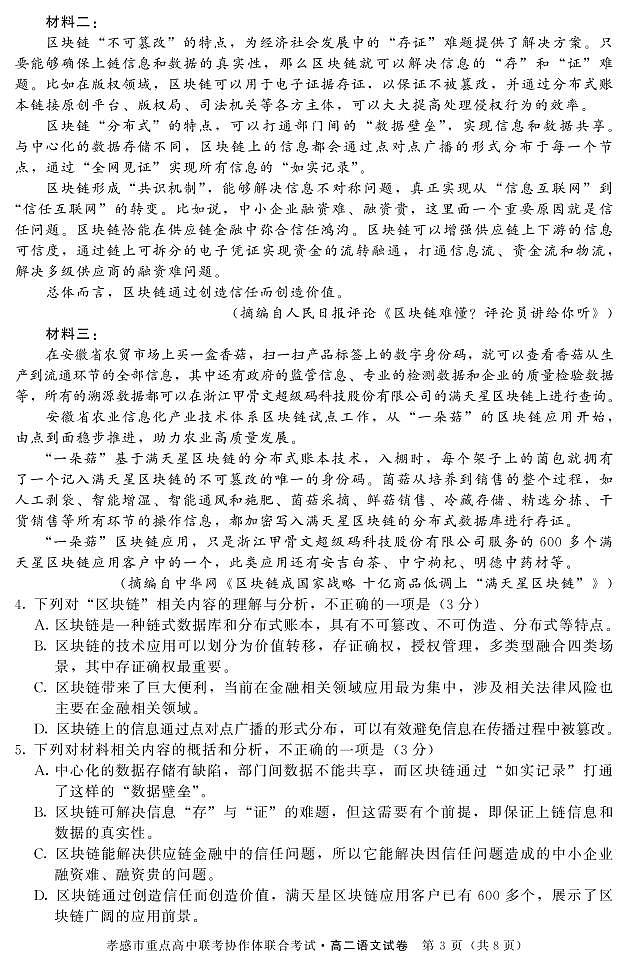 2020孝感重点高中联考协作体高二下学期联合考试语文试题PDF版缺答案03