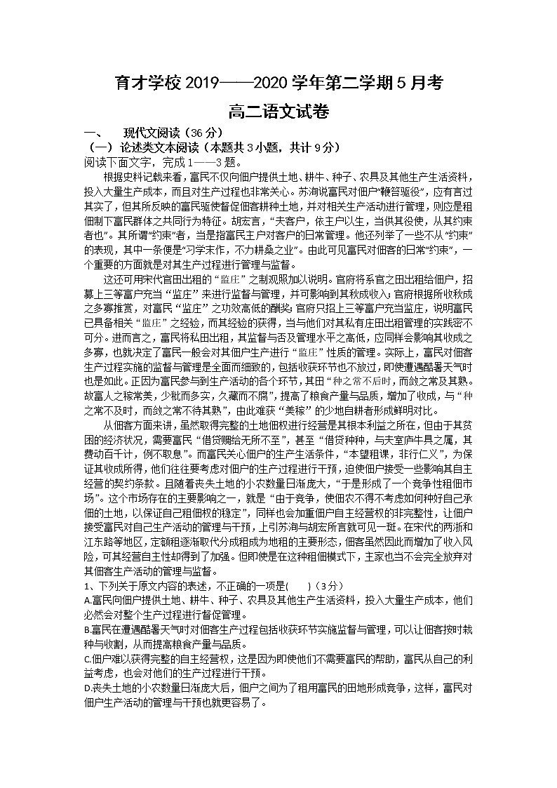 2020定远县育才学校高二下学期5月月考语文试题含答案第1页