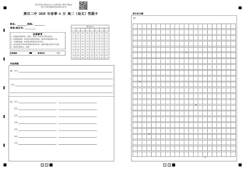 黄石二中2020年春季4月考试 高二语文答题卡第1页