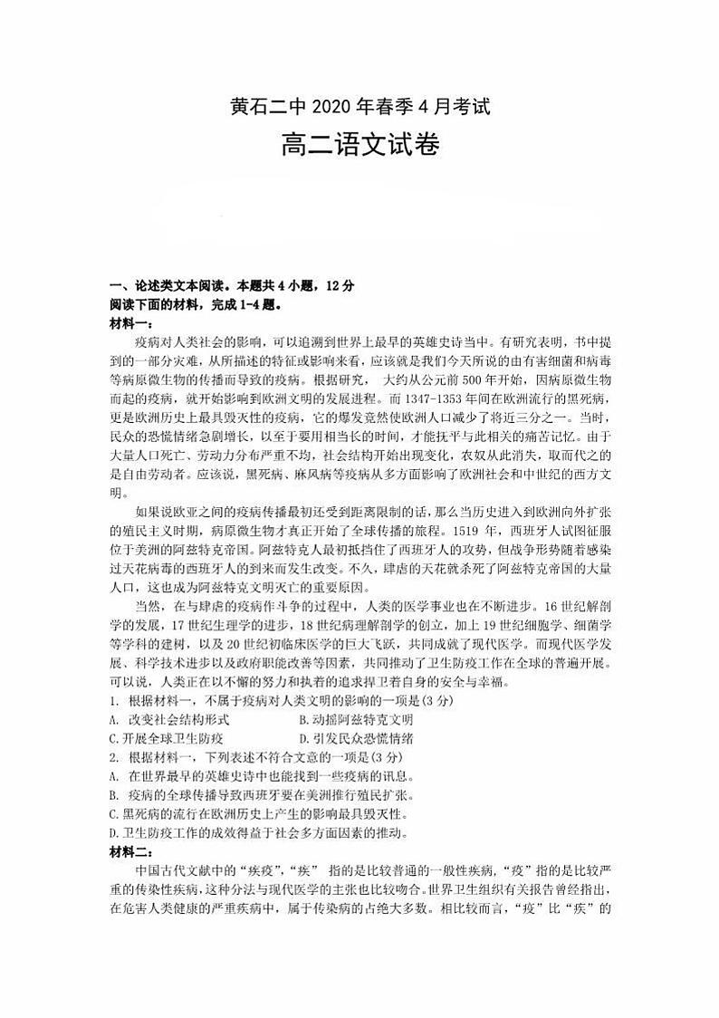 黄石二中2020年春季4月考试 高二语文试卷第1页