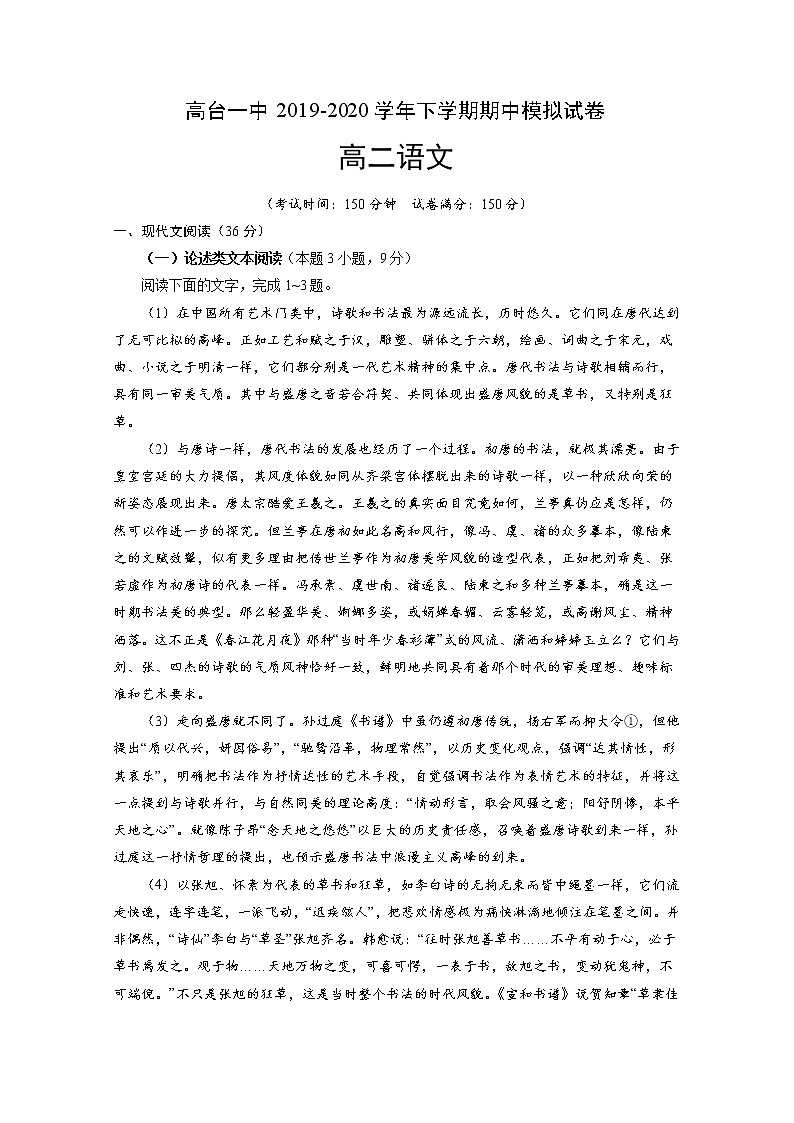 2020张掖高台一中高二下学期期中考试语文试题含答案第1页