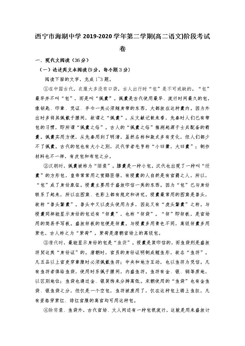 2020西宁海湖中学高二下学期第一阶段考试语文试题含答案第1页