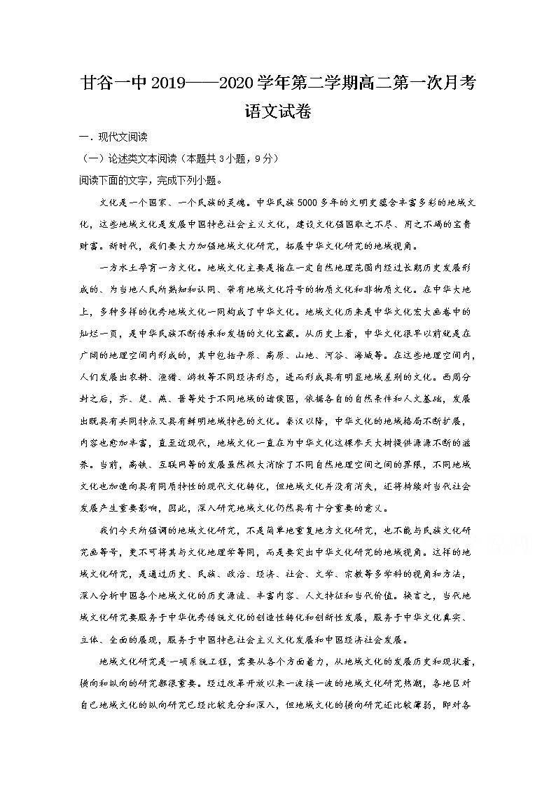 2020天水甘谷一中高二下学期开学考试语文试题含答案01