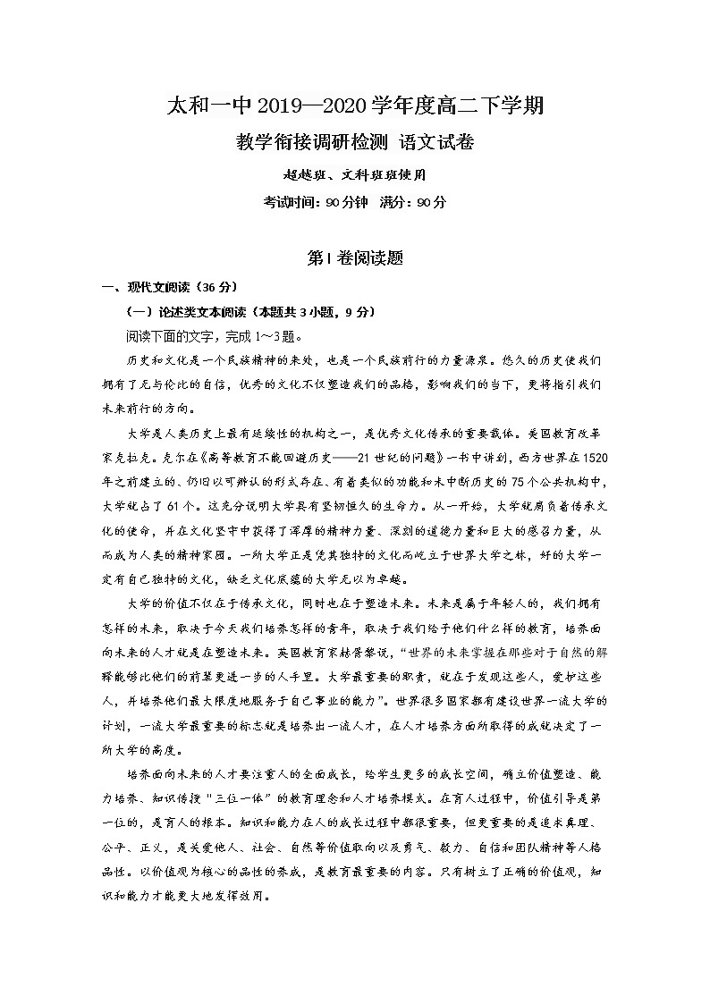 2020安徽省太和一中高二下学期教学衔接调研考试语文（文）试题（超越班）含答案第1页