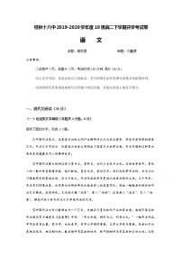 2020桂林十八中高二下学期开学考试语文试题含答案