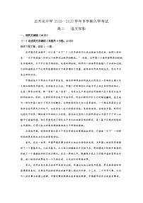 2020云南省云天化中学高二下学期开学考试语文试题含答案