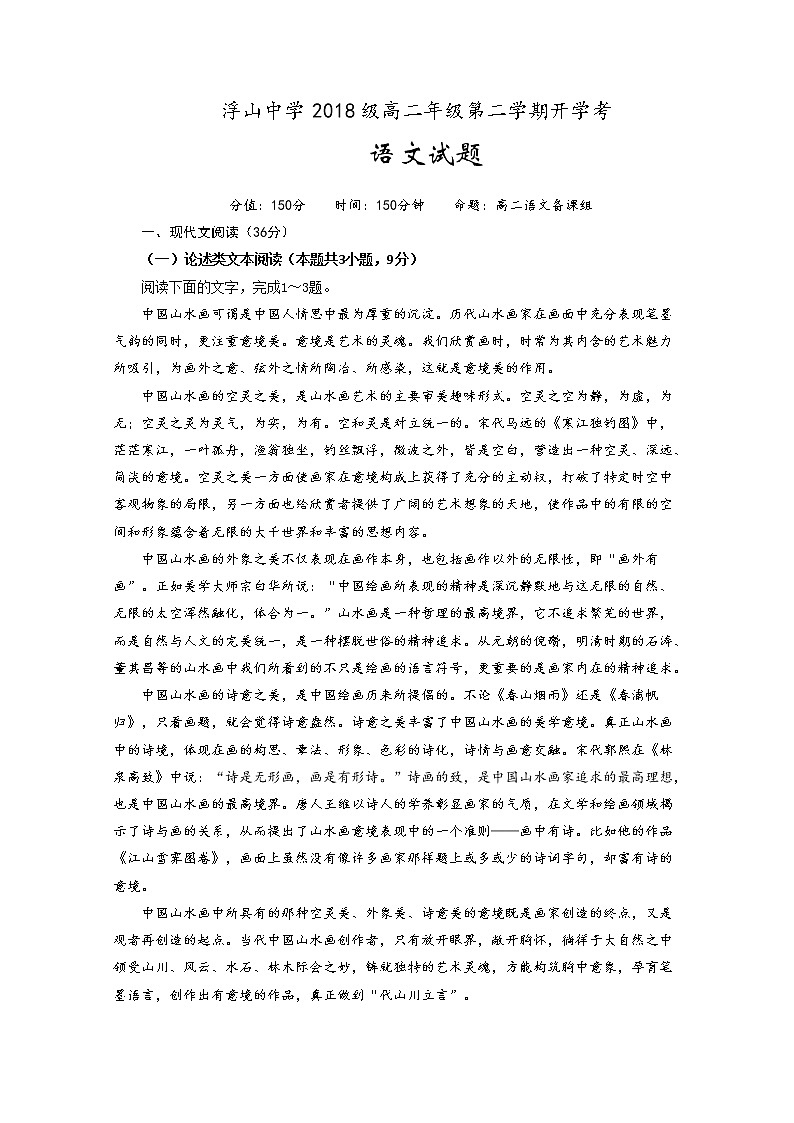 2020枞阳县浮山中学高二下学期开学考试语文试题含答案第1页