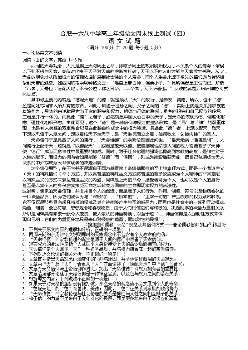 2020合肥一六八中学高二下学期第四次线上测试语文试题含答案第1页