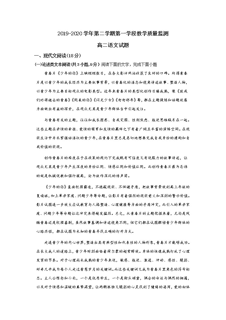 2020微山县二中高二下学期第一学段教学质量监测语文试题含答案第1页
