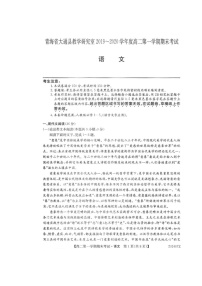 2020西宁大通回族土族自治县高二上学期期末考试语文试题扫描版缺答案