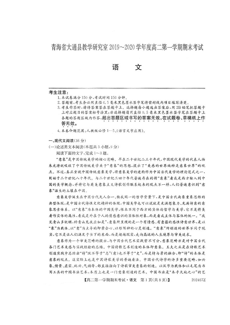2020西宁大通回族土族自治县高二上学期期末考试语文试题扫描版缺答案第1页