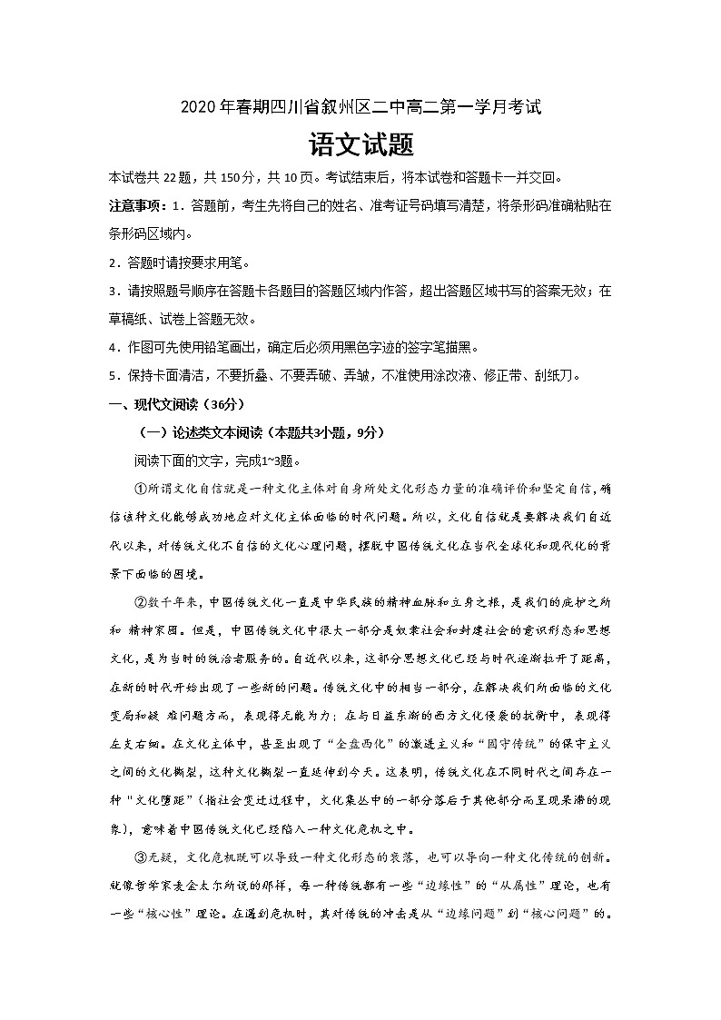 2020宜宾叙州区二中高二下学期第一次在线月考语文试题含答案第1页