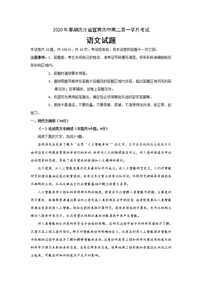 2020宜宾四中高二下学期第一次在线月考语文试题含答案第1页