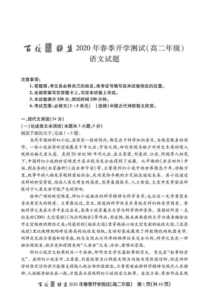 2020百校联盟高二下学期开学测试语文试题PDF版缺答案第1页
