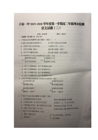 2020六安一中高二上学期周末检测（三）语文试题扫描版含答案