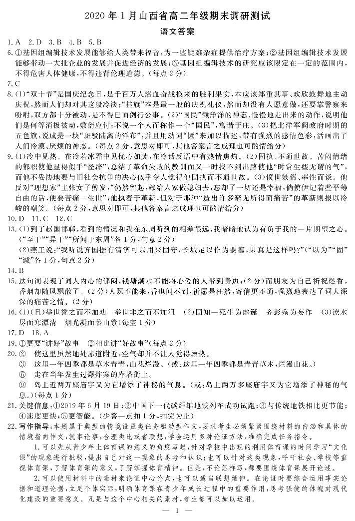 2020年1月山西省高二年级期末调研测试-语文答案第1页
