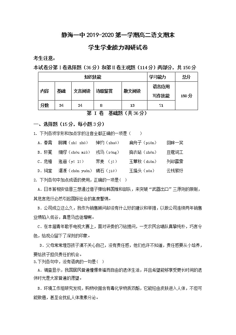 2020天津静海区一中高二上学期期末学生学业能力调研语文试题含答案第1页