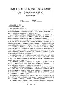 2020马鞍山二中高二上学期期末考试语文试题PDF版含答案